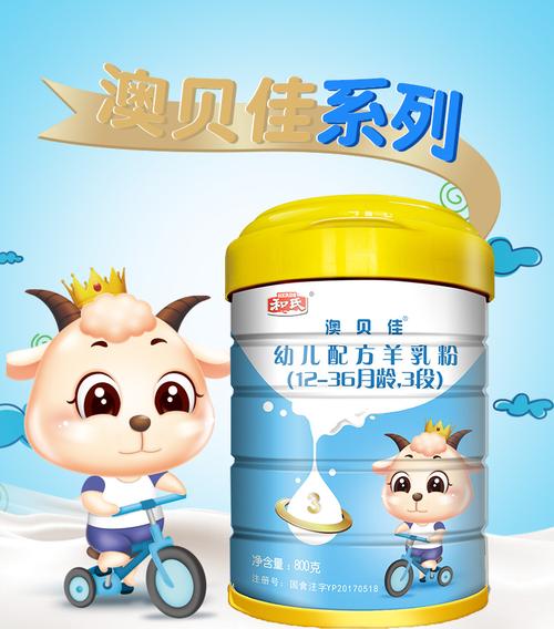 和氏澳贝佳羊奶粉 国产婴幼儿配方乳粉中的营养配方解析